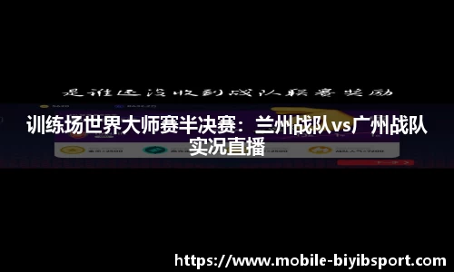 训练场世界大师赛半决赛：兰州战队vs广州战队实况直播