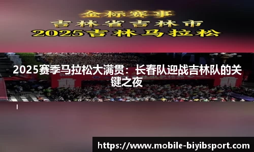 2025赛季马拉松大满贯：长春队迎战吉林队的关键之夜