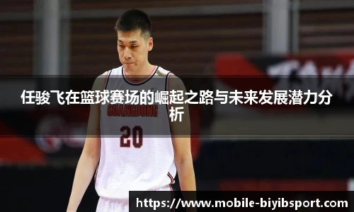 任骏飞在篮球赛场的崛起之路与未来发展潜力分析