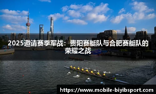 2025邀请赛季军战：贵阳赛艇队与合肥赛艇队的荣耀之战