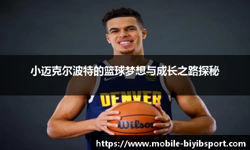 小迈克尔波特的篮球梦想与成长之路探秘