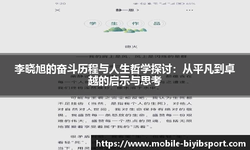 李晓旭的奋斗历程与人生哲学探讨：从平凡到卓越的启示与思考