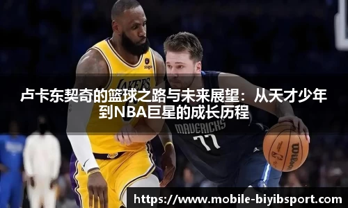 卢卡东契奇的篮球之路与未来展望：从天才少年到NBA巨星的成长历程