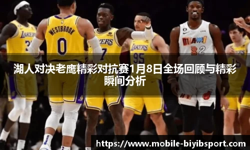 湖人对决老鹰精彩对抗赛1月8日全场回顾与精彩瞬间分析